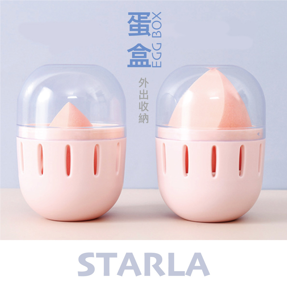 蛋盒EGG BOX 美妝蛋收納盒