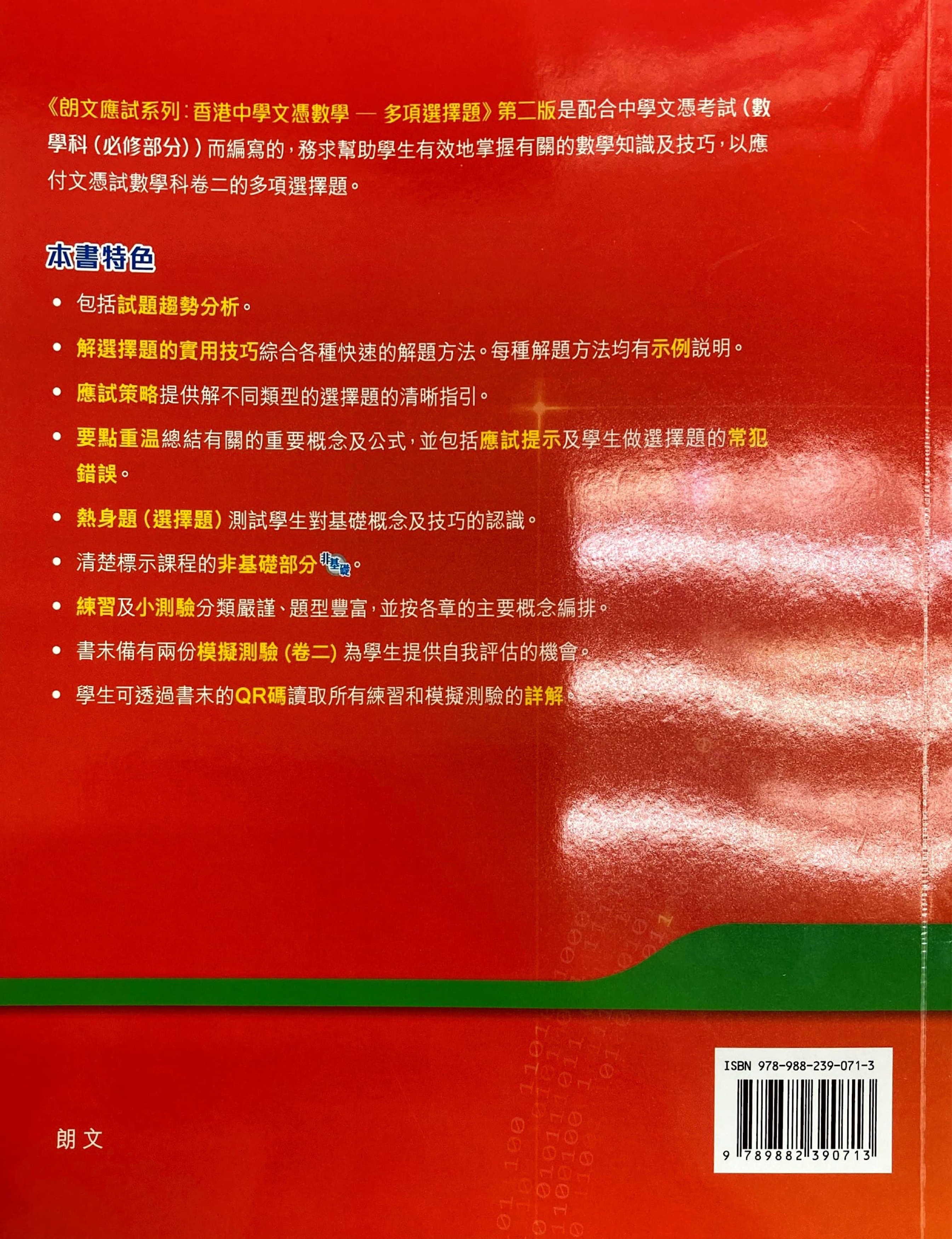 朗文香港中學文憑數學多項選擇題