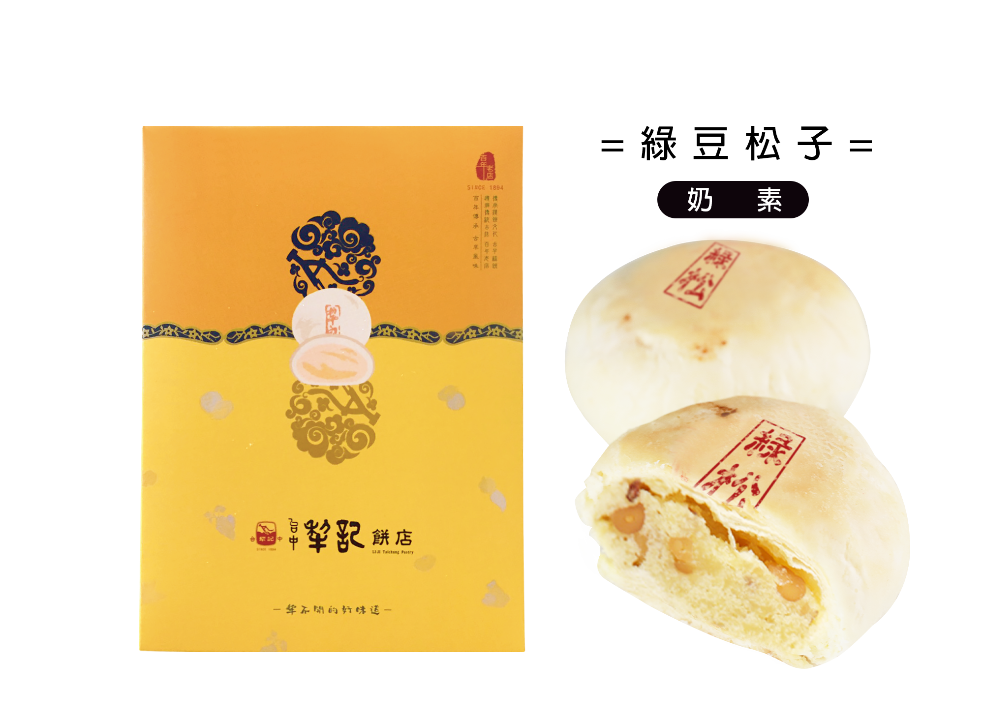 口感松子椪-綠豆松子