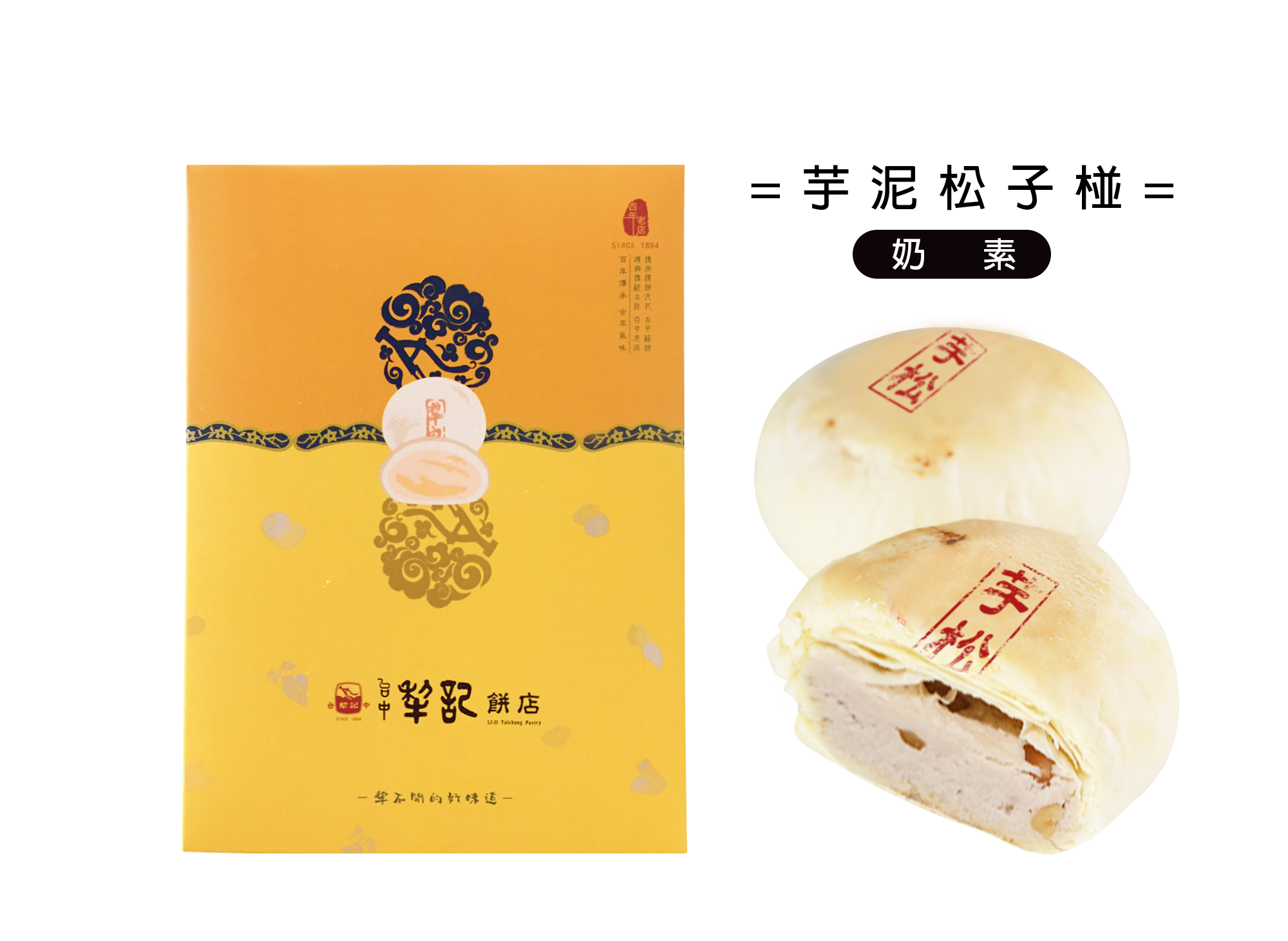 口感松子椪-芋泥松子