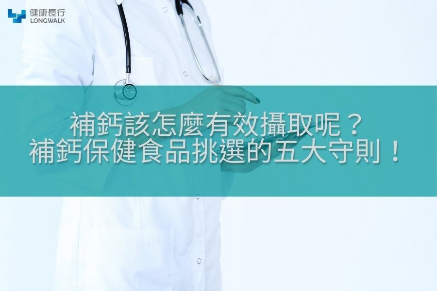 補鈣產品如何挑選