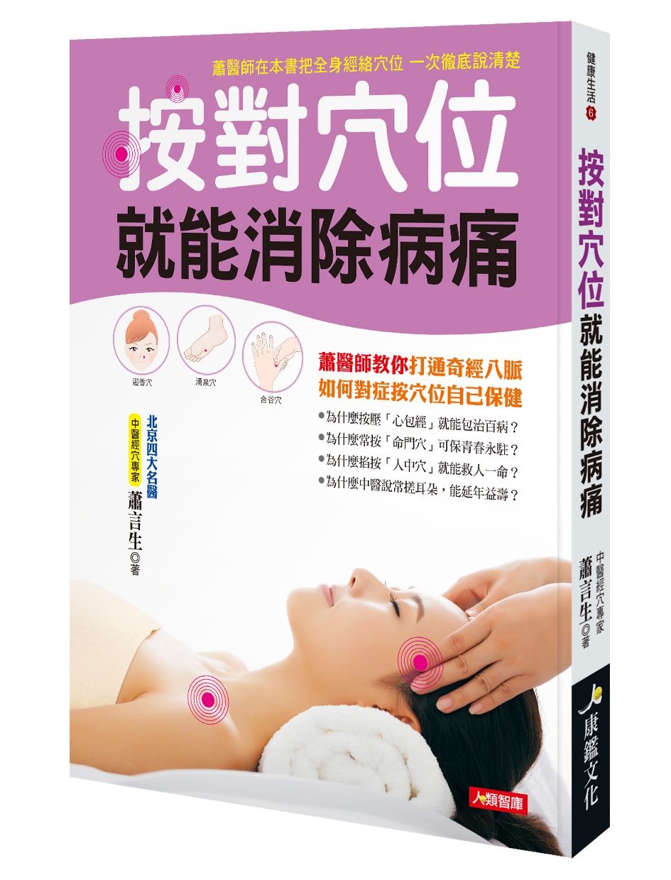[任選五本$999] 健康生活系列：按對穴位就能消除病痛