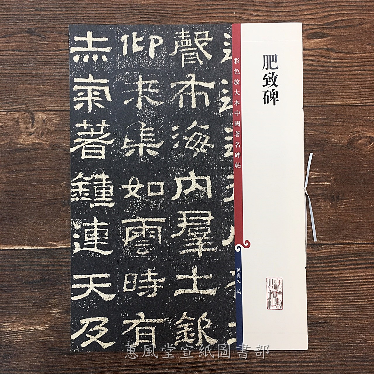 彩色放大本中國著名碑帖(第11輯)--肥致碑