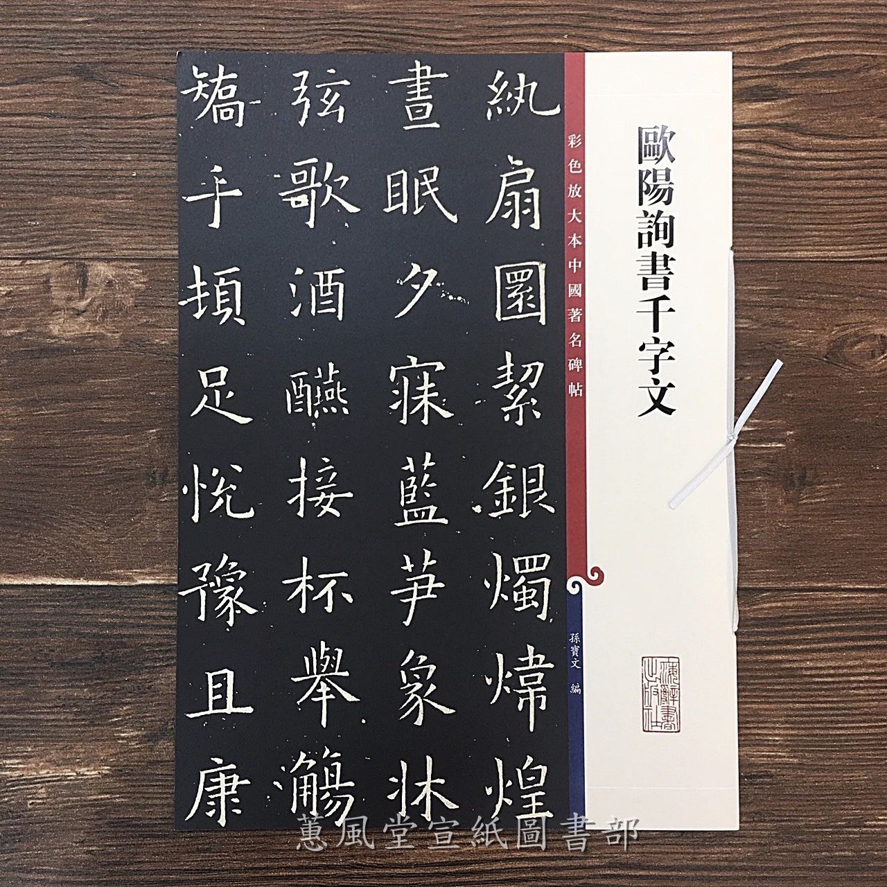 彩色放大本中國著名碑帖(第11輯)--歐陽詢書千字文