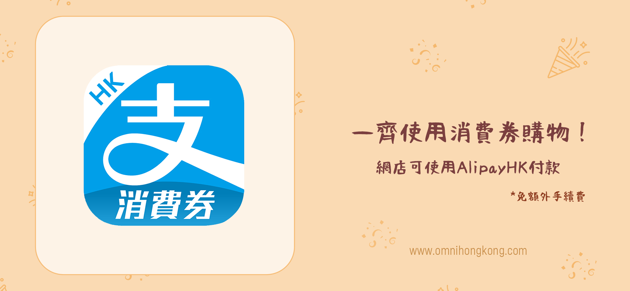 一齊使用消費劵購物, 網店可使用AlipayHK付款, 免額外手續費, 支付寶香港