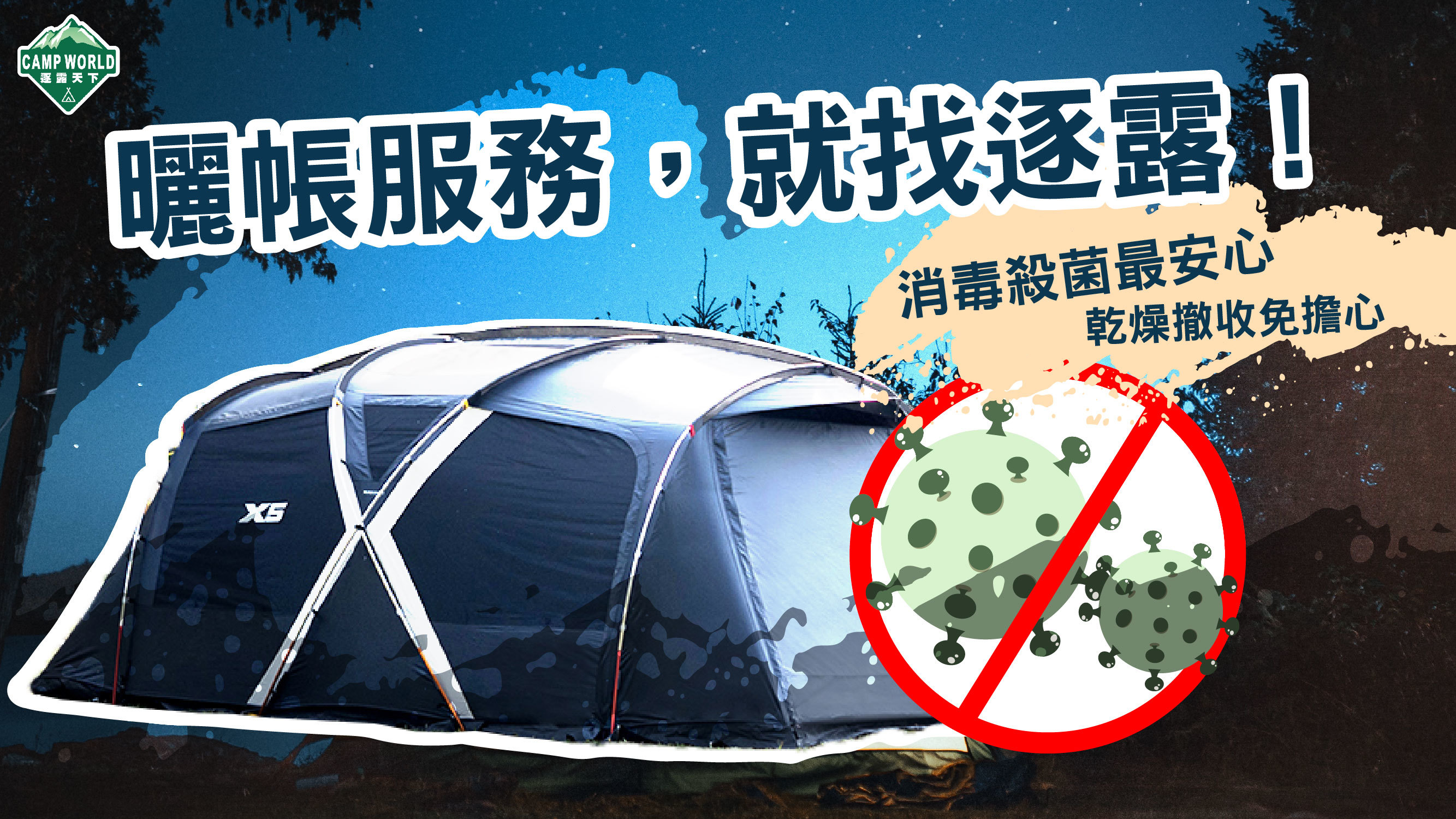 清潔帳篷、帳篷殺菌、曬帳服務