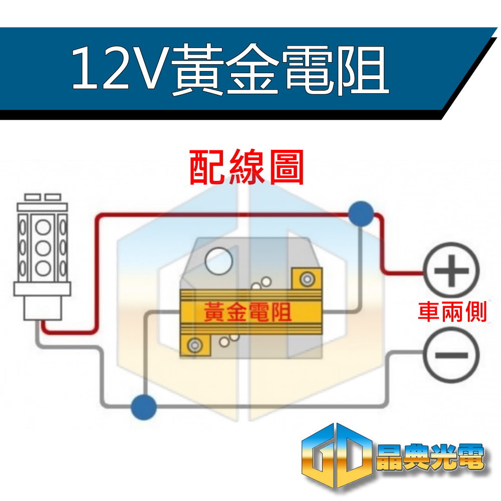 (A48) 黃金電阻12V  晶典光電