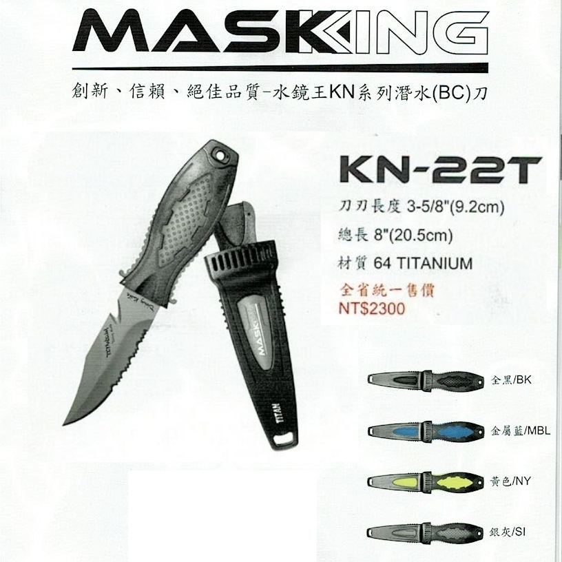 水鏡王 潛水刀 KN-22T