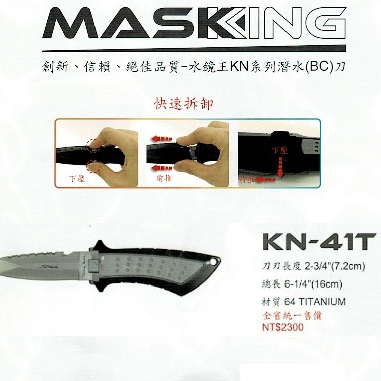 水鏡王 潛水刀 KN-41T