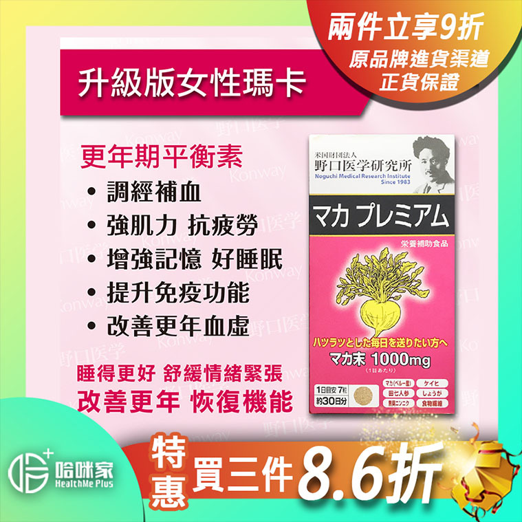 升級版女性瑪卡更年期平衡素【正品】MACA野口醫學研究所-日本製造