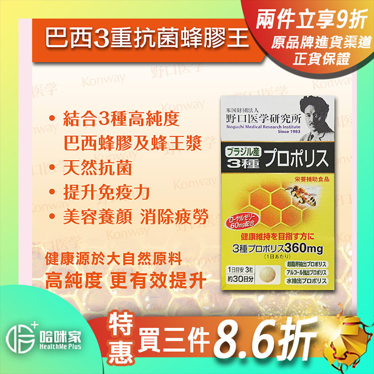 巴西3重抗菌蜂膠王【正品】野口醫學研究所-日本製造