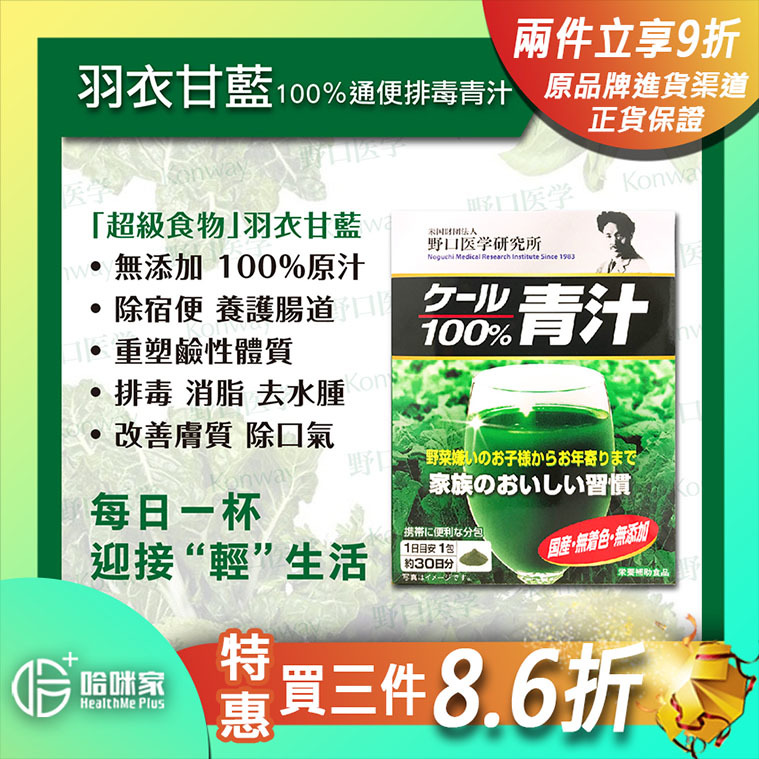 羽衣甘藍100％通便排毒青汁【正品】日本製造-野口醫學研究所 蔬菜汁
