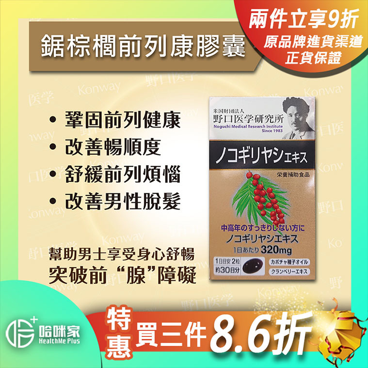 野口 鋸棕櫚前列康膠囊【正品】日本製造-野口醫學研究