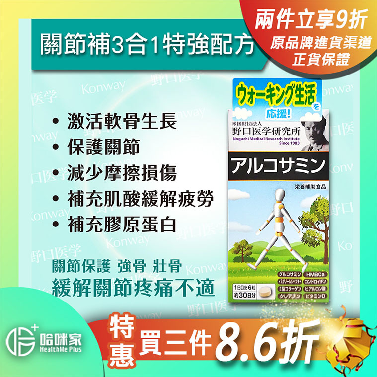 關節補3合1特強配方【正品】野口醫學研究所-日本製造