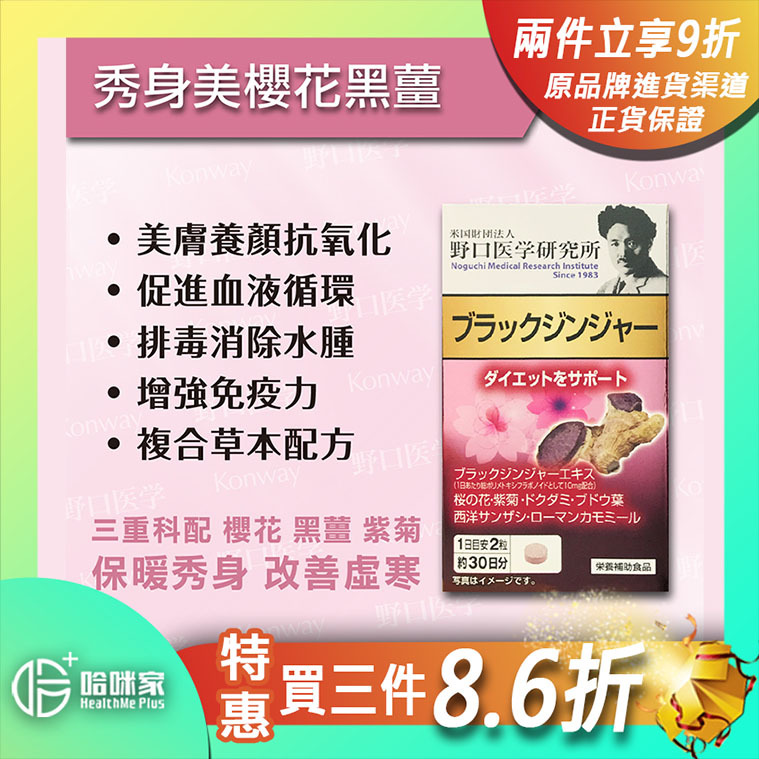 櫻花黑薑養宮丹【正品】養宮、暖宮 日本製造-野口醫學研究所