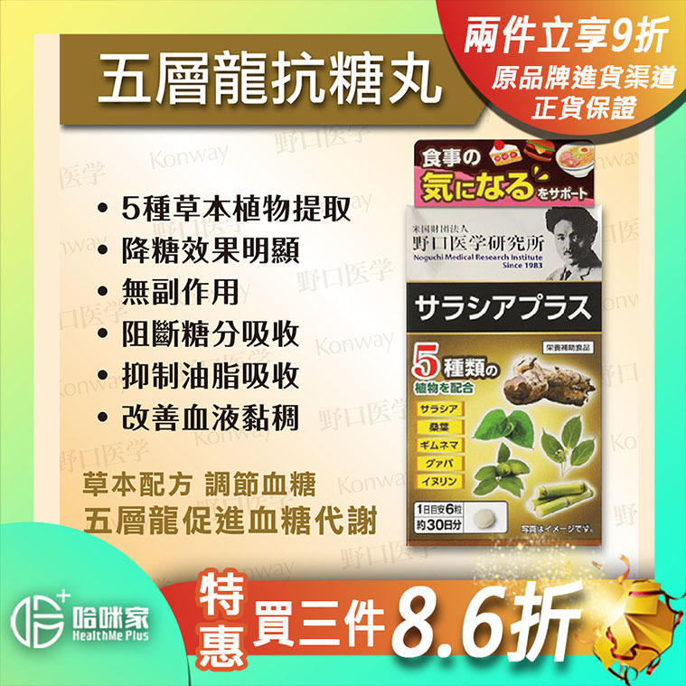 💝82折💝五層龍抗糖丸【正品】 日本製造-野口醫學研究所 抑制油脂吸收，改善血液黏稠 抑制及延緩食物分解為葡萄糖、果糖
