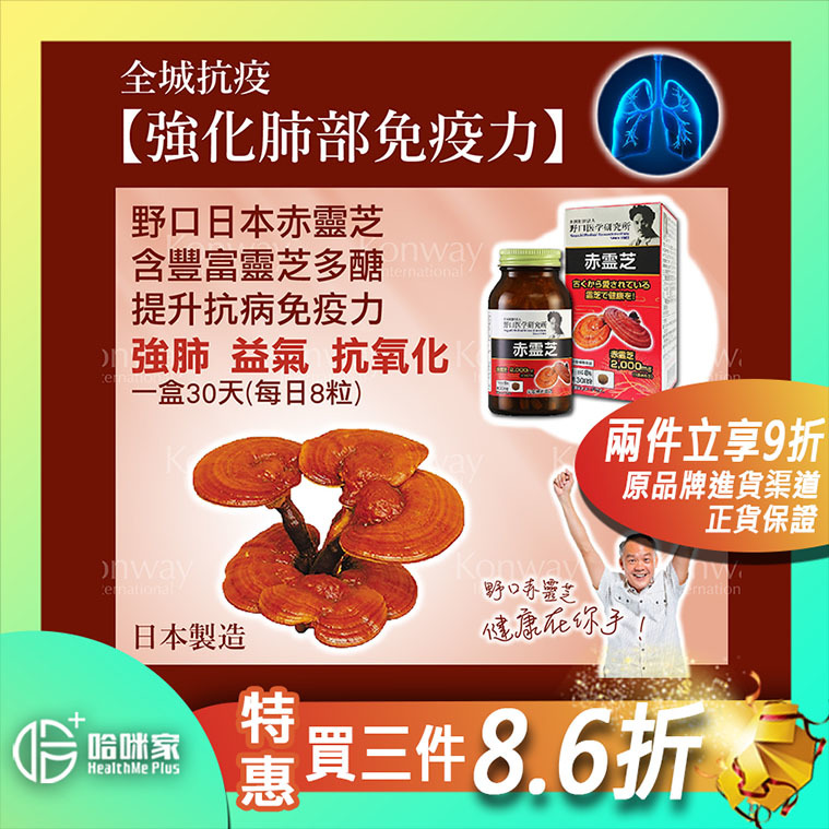 赤靈芝-破壁靈芝孢子【正品】野口醫學研究所-日本製造