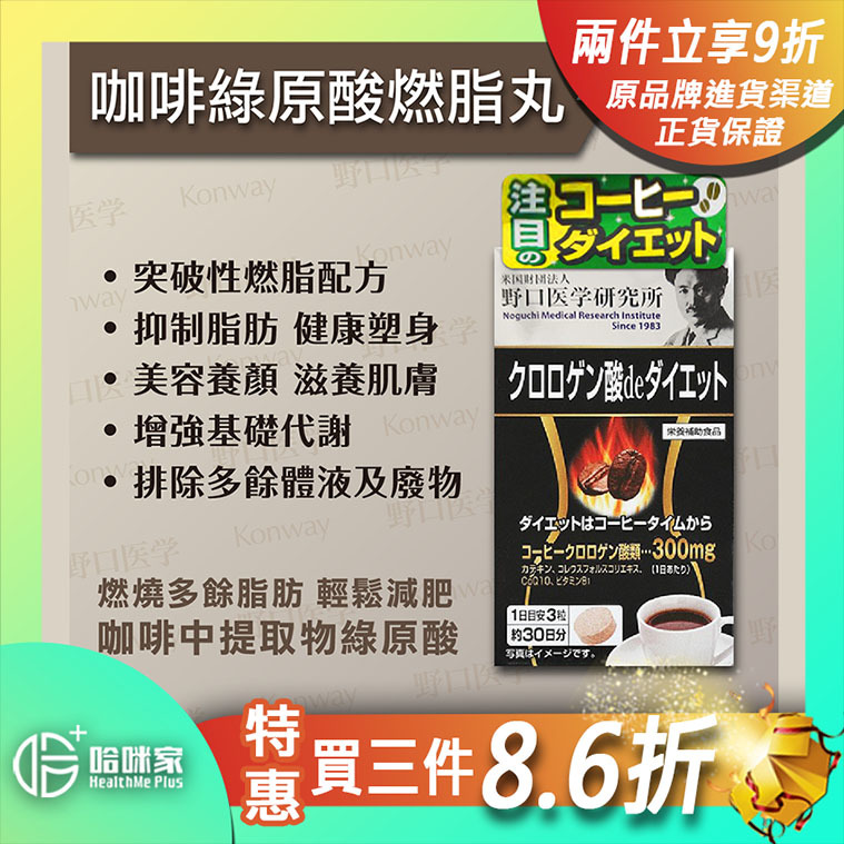 咖啡綠原酸燃脂丸【正品】 日本製造-野口醫學研究所 適用人士: 產後肥胖、長期久坐、暴飲暴食、身材臃腫、脂肪頑固、飲酒交際