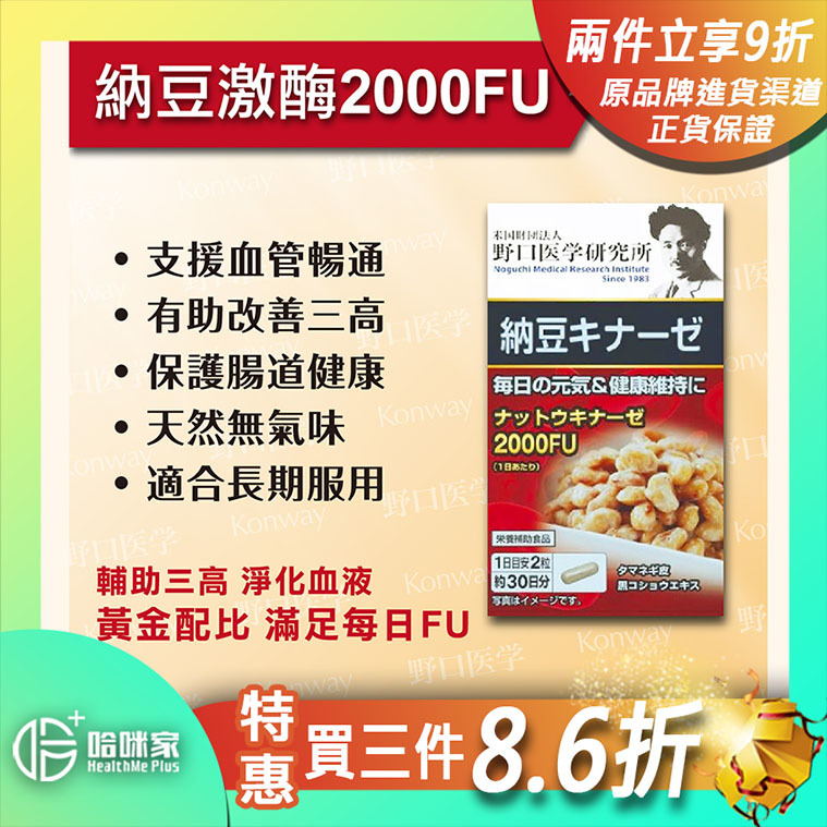 納豆激酶 2000FU【正品】日本製造-野口醫學研究所