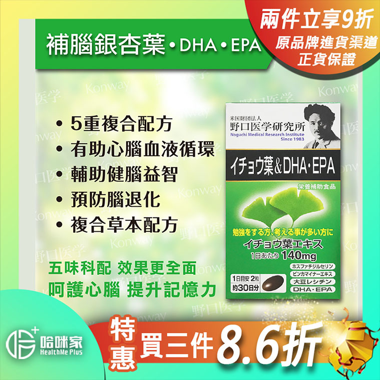 補腦銀杏葉•DHA•EPA【正品】野口醫學研究所-日本製造