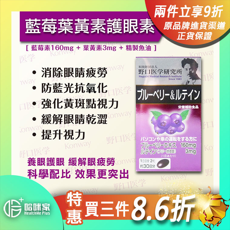 藍莓葉黃素護眼素【正品】日本製造-野口醫學研究所