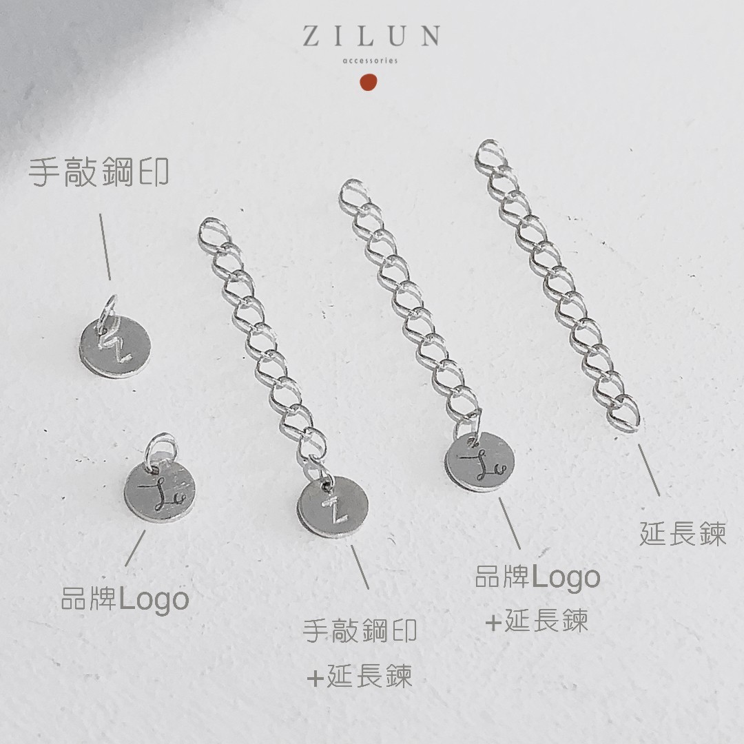 |加購品|手敲鋼印 • 品牌Logo • 字母客製 • 延長鍊 • 純銀配件 • 925silver