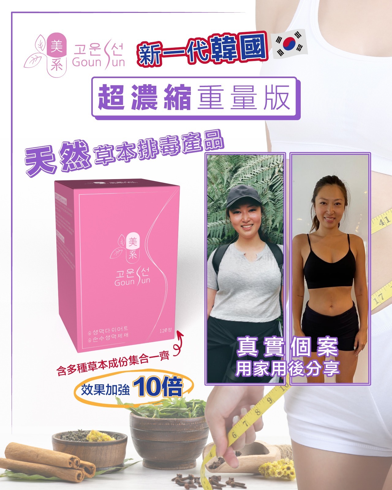 GOUN SUN 韓國韓方草本排毒