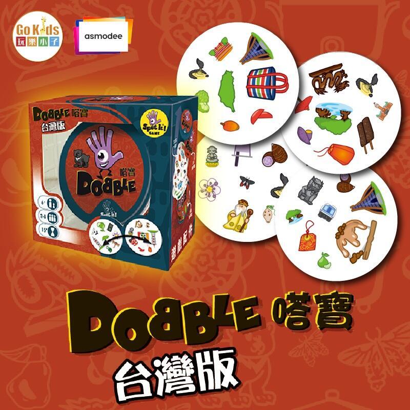 嗒寶 台灣篇 Dobble Taiwan 繁體中文版 6歲以上