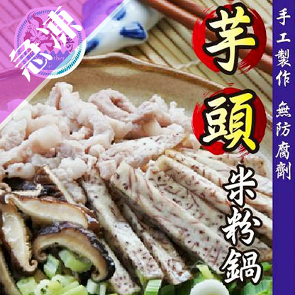 【海哥】芋頭米粉鍋