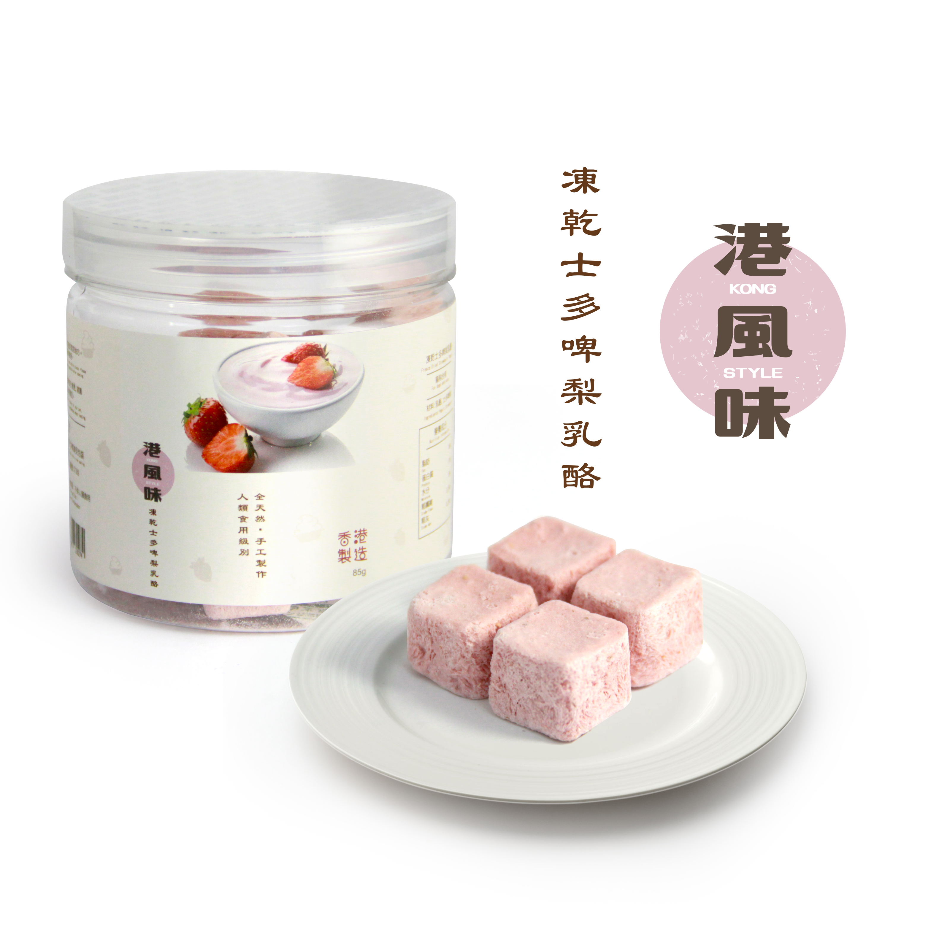 港風味 凍乾士多啤梨乳酪．85g