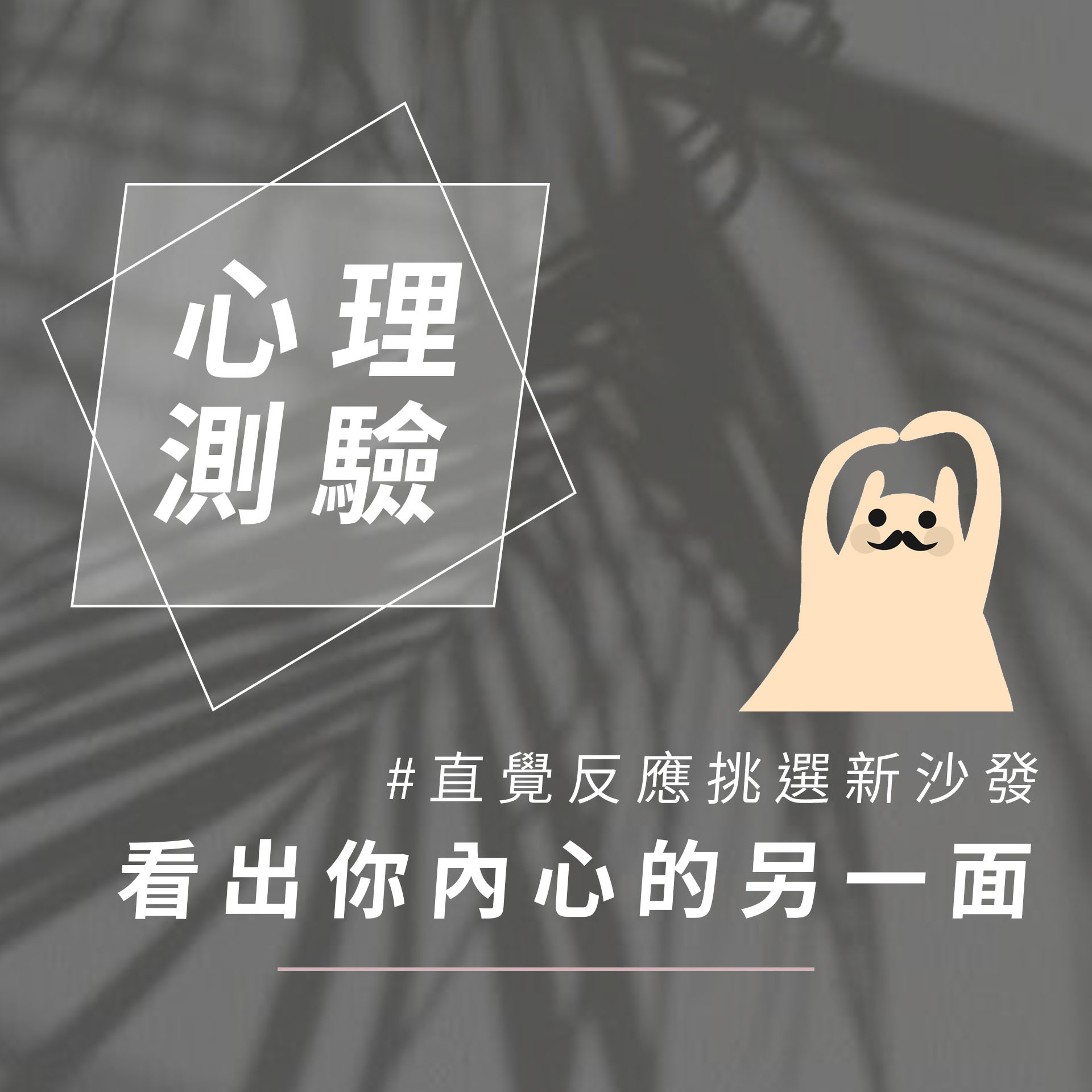 心理測驗|直覺反應挑選新沙發，看出你內心的另一面！