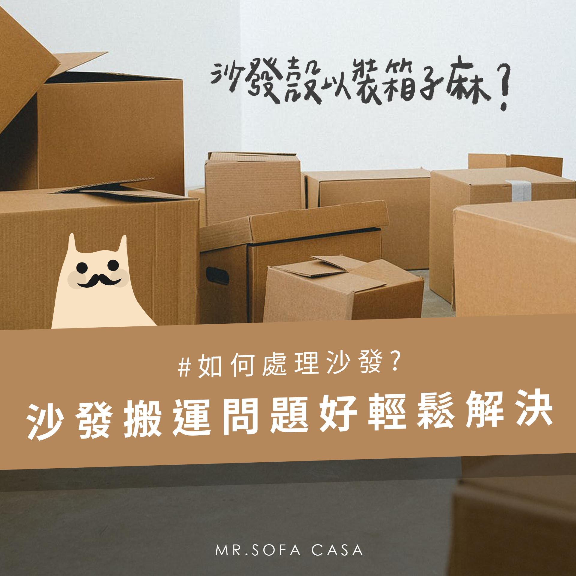 沙發搬運|處理這些沙發問題，從此搬家好輕鬆！