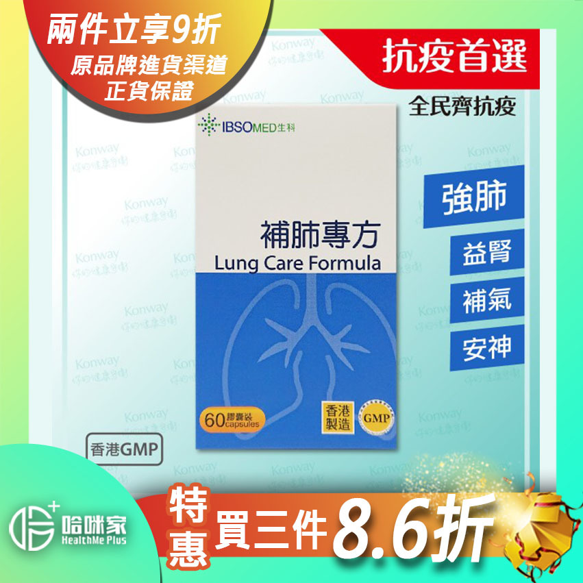 補肺專方【正品】IBSOMED Lung Care Formula 香港製造