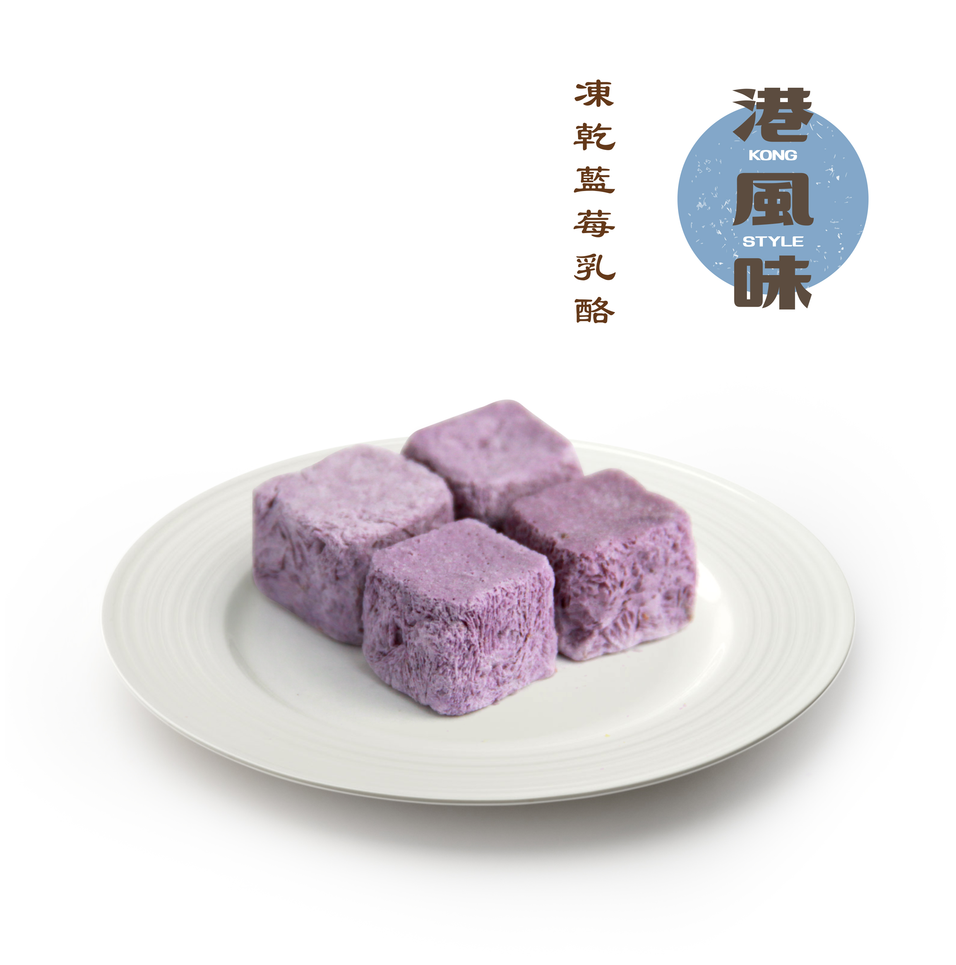 港風味 凍乾藍苺乳酪．85g