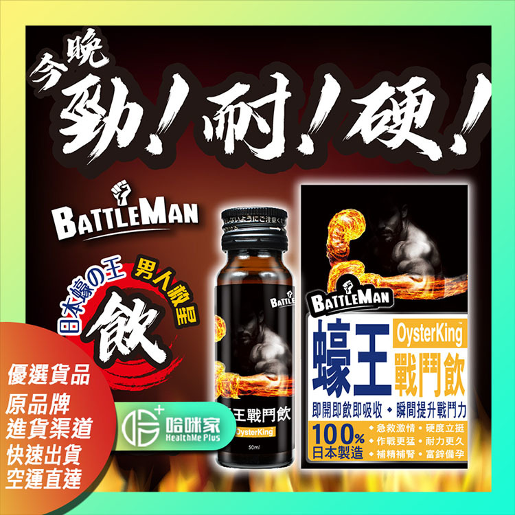 BATTLEMAN 蠔王戰鬥飲【正品】日本製造
