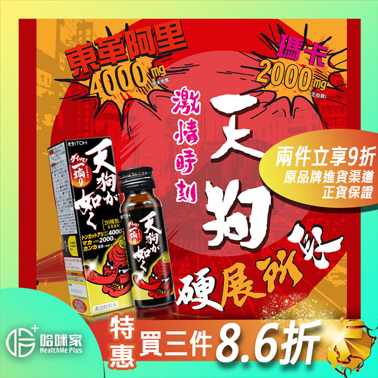 日本ITOH天狗 東革阿里【正品】口服補充品 日本製造