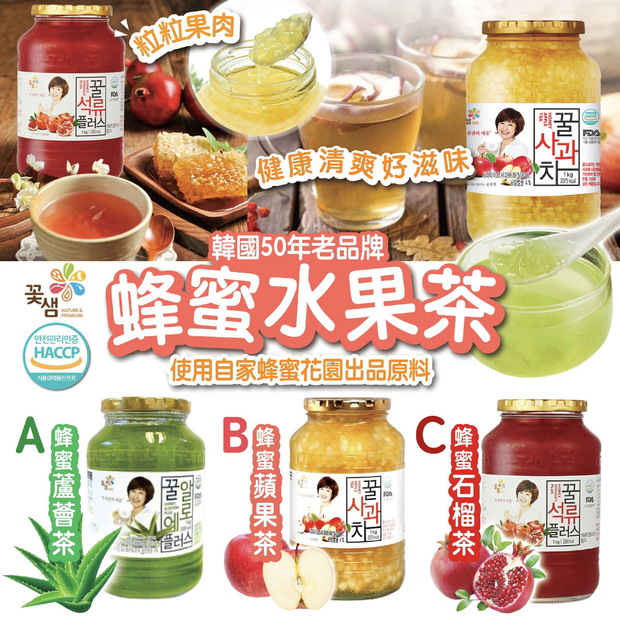 Kkochsaem蜂蜜水果茶系列