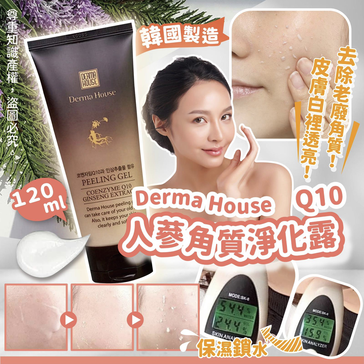 Derma House Q10人蔘角質淨化露 120ml