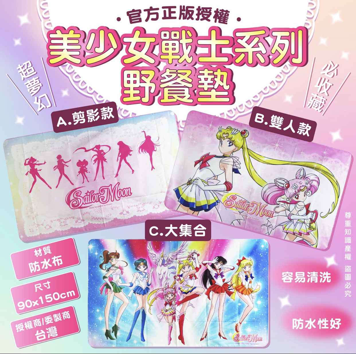 美少女戰士系列野餐墊