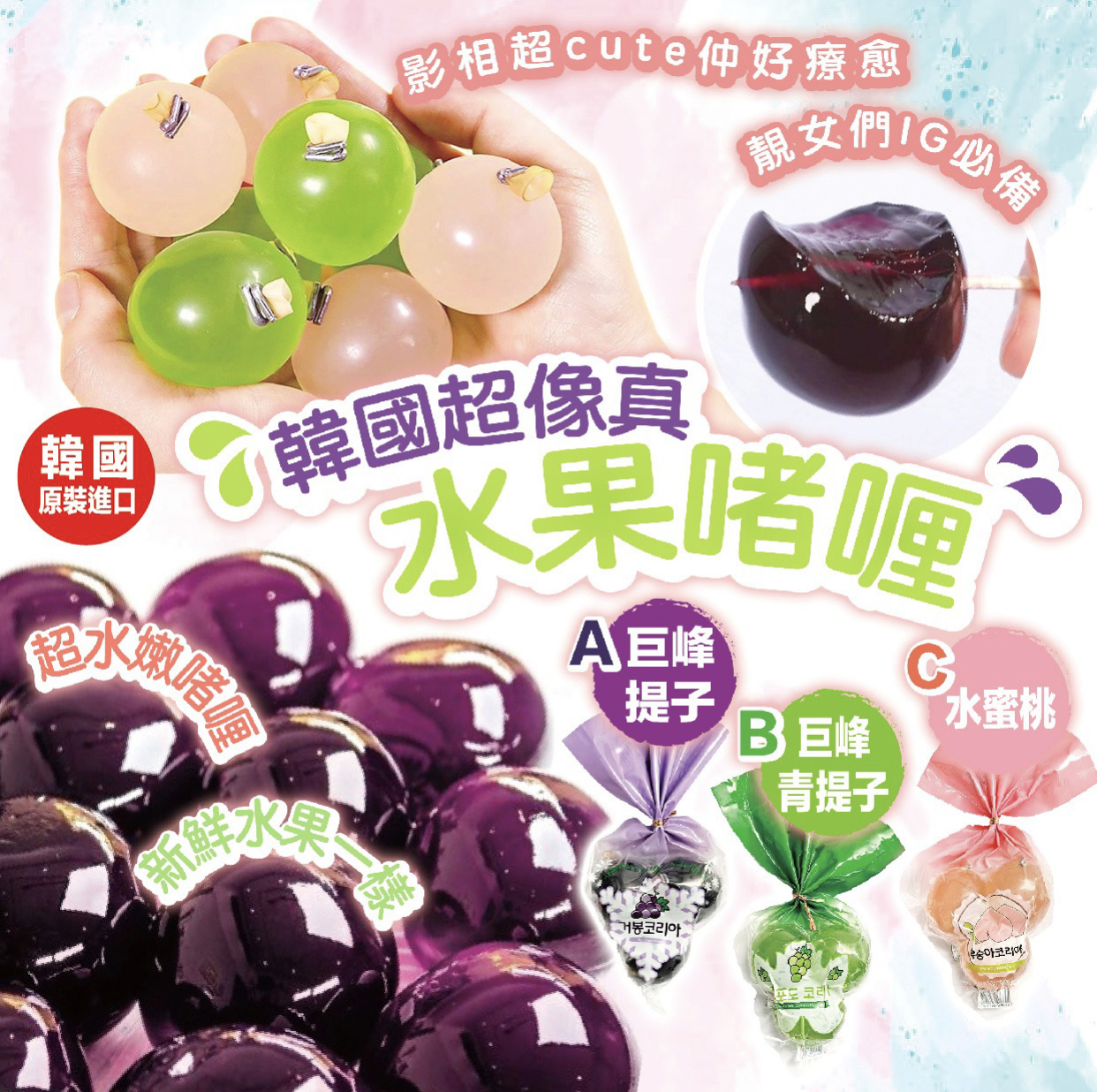 韓國超像真水果啫喱系列