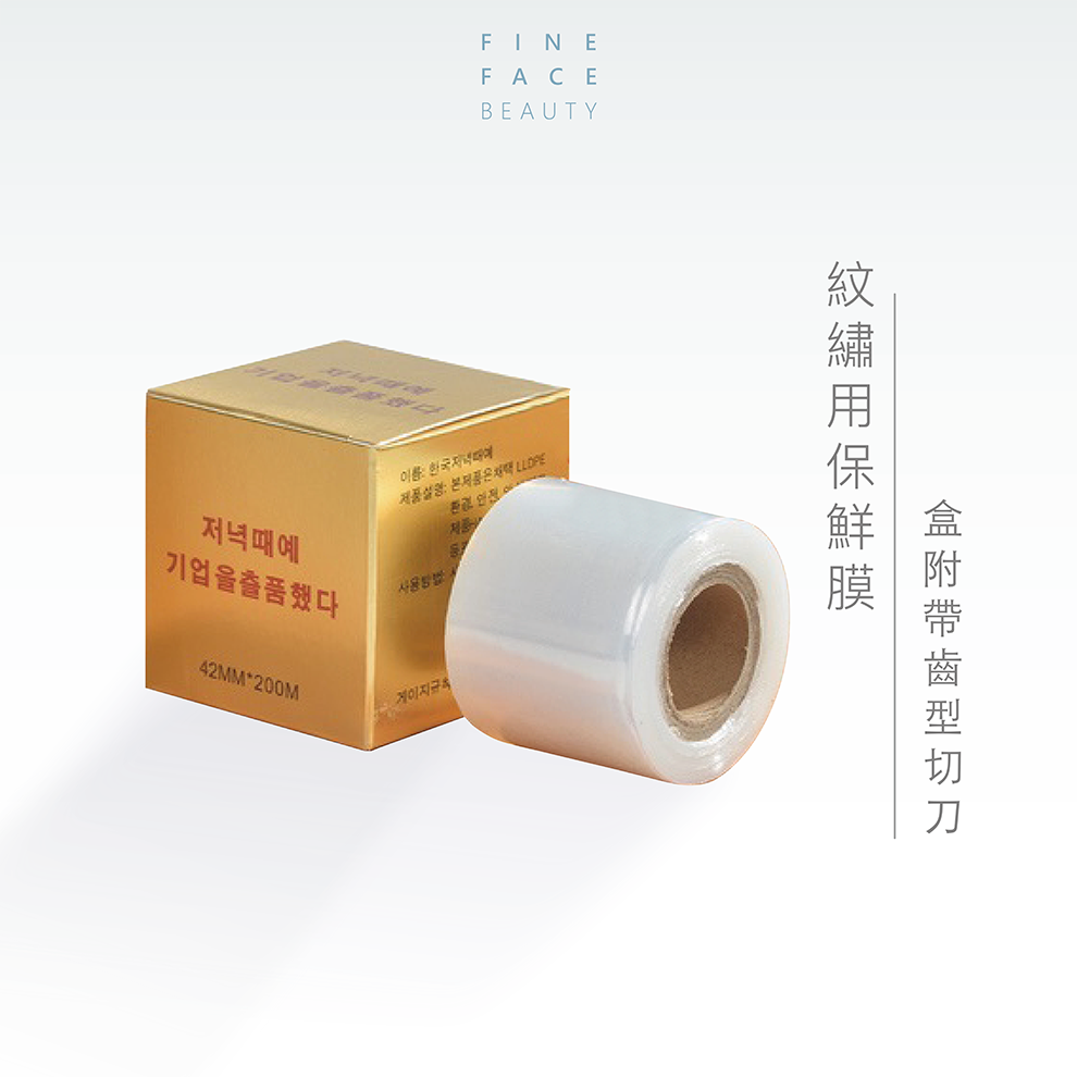 FineFace紋繡用保鮮膜(42㎜*200m)