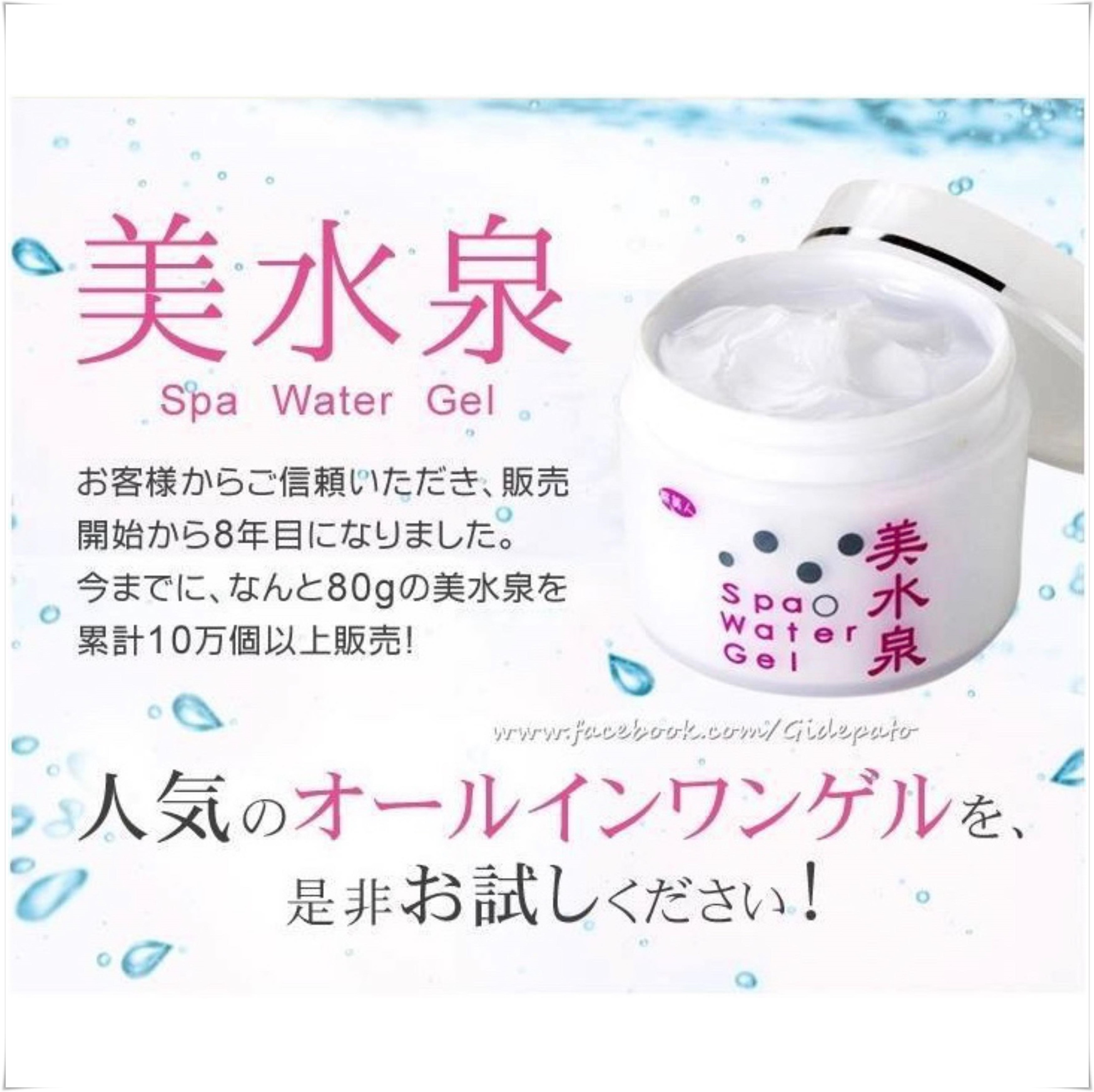 ☆ 日本預購☆ 日本製旅美人Spa Water Gel美水泉5合1全效能保濕乳液(80g)