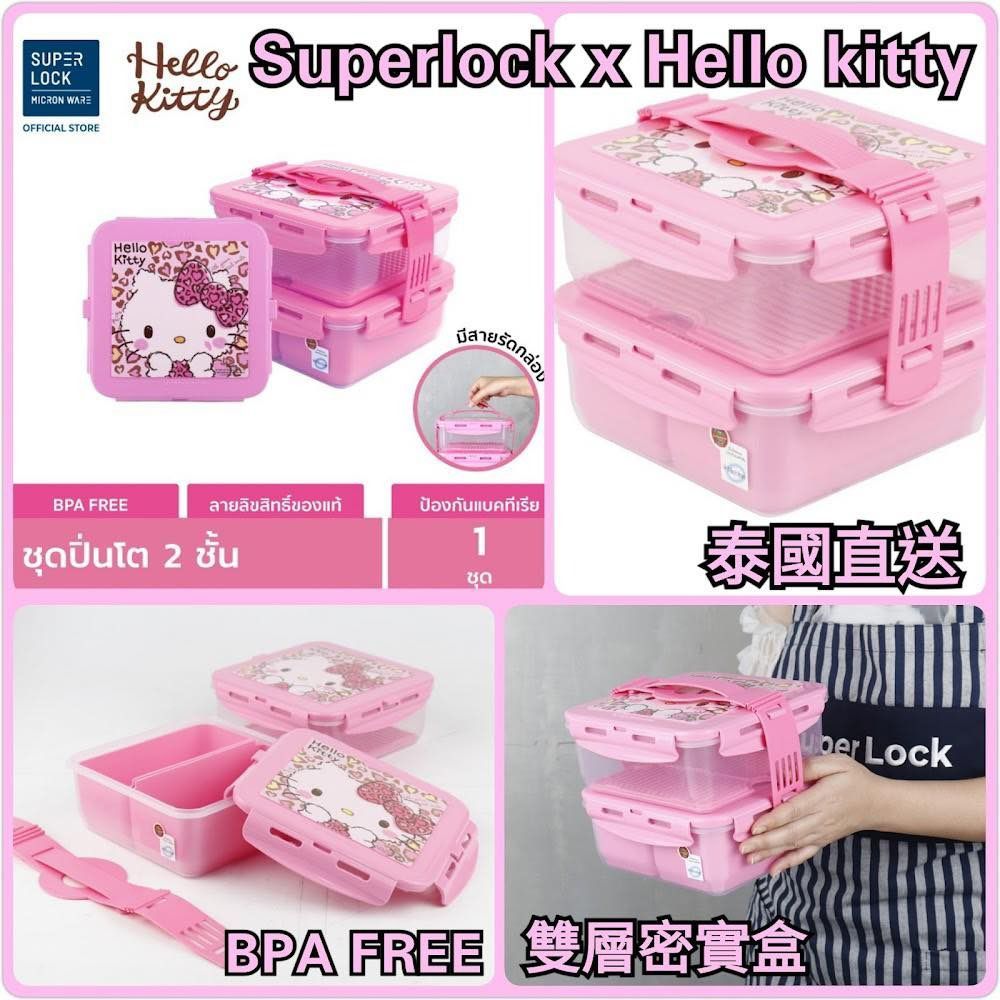 Superlock X Hello Kitty正版雙層密實盒