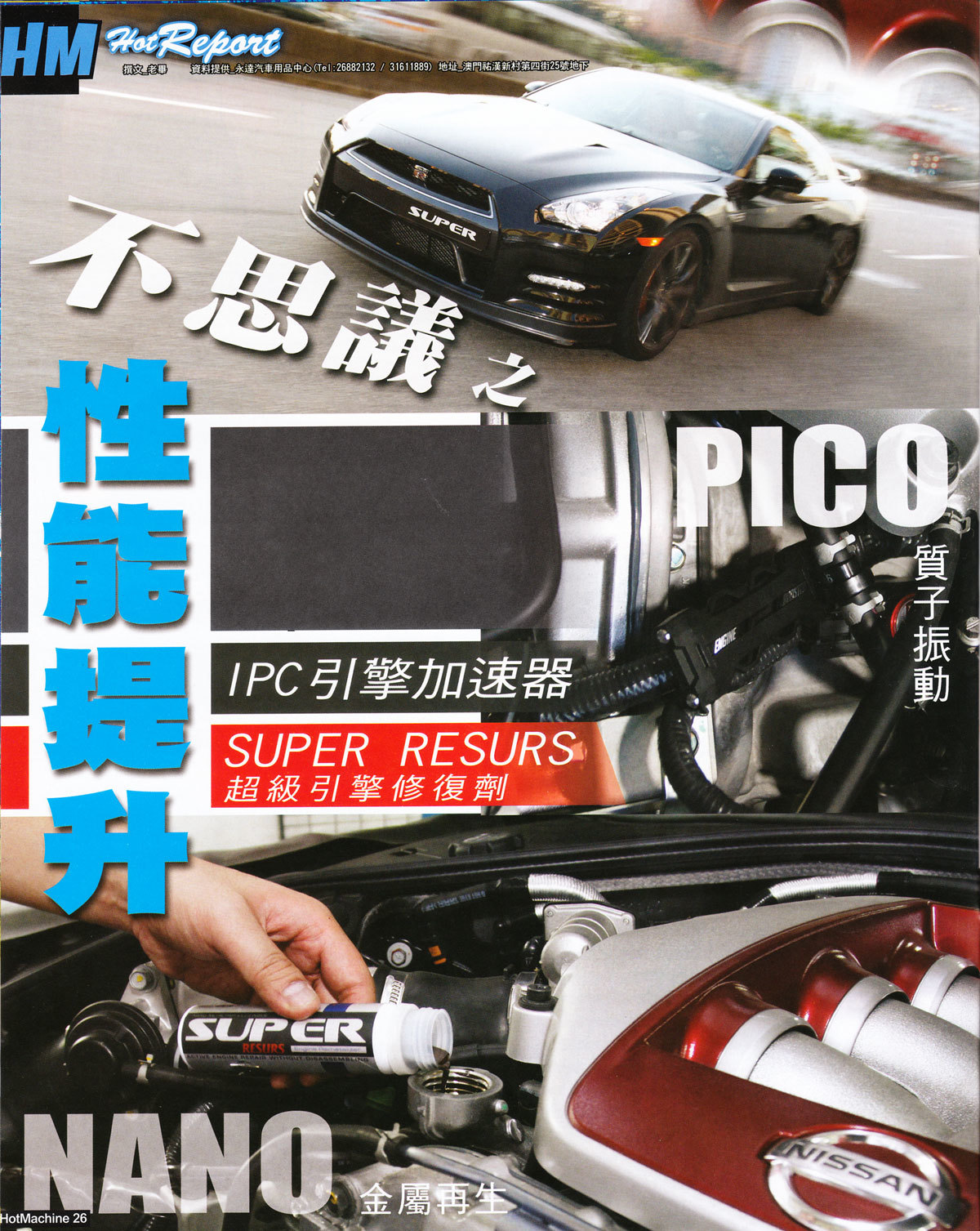 gtr r35 super nano 引擎修復劑 性能提升