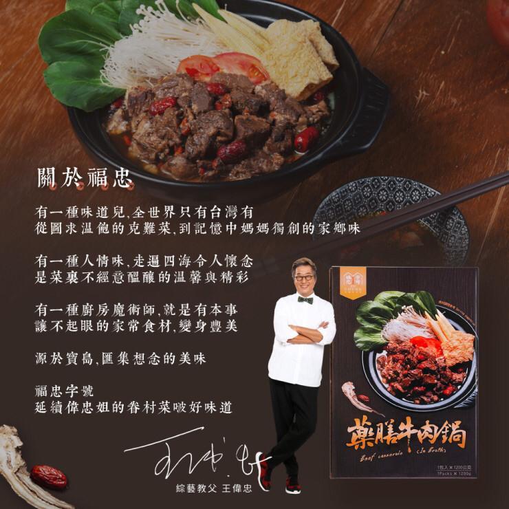 台灣福忠字號藥膳牛肉鍋