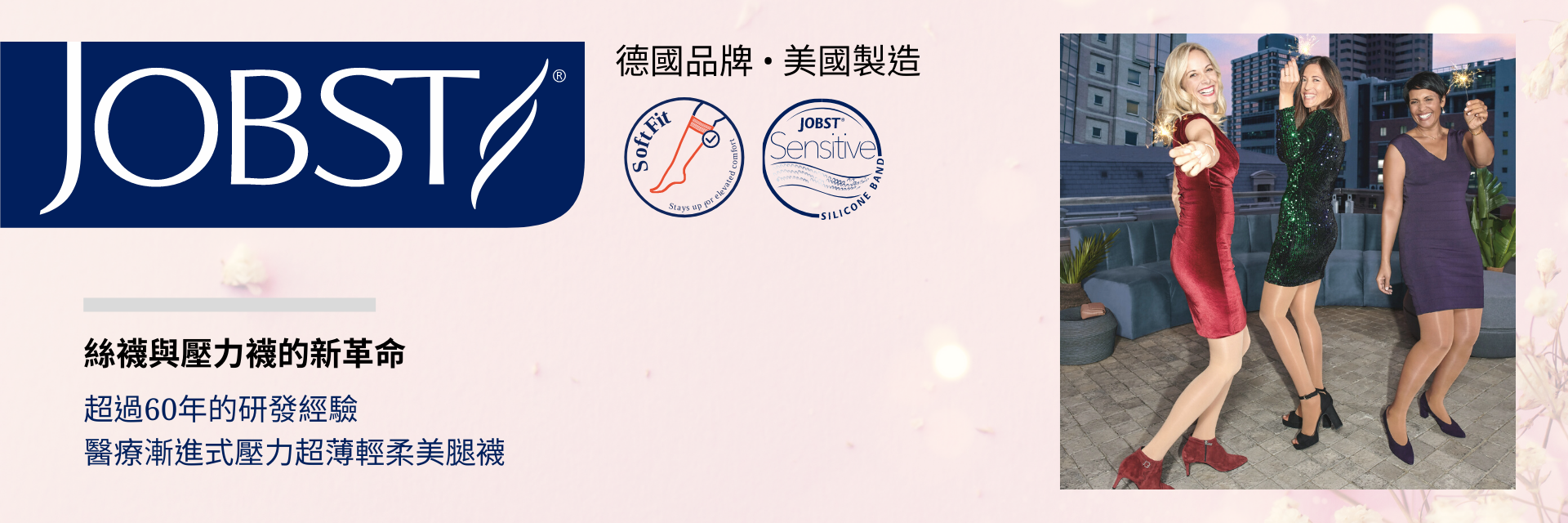 美國Jobst 醫療漸進壓力襪品牌 - 絲襪與壓力襪的新革命:外觀如一般絲襪般卻有醫療級漸進壓力的美腿襪
