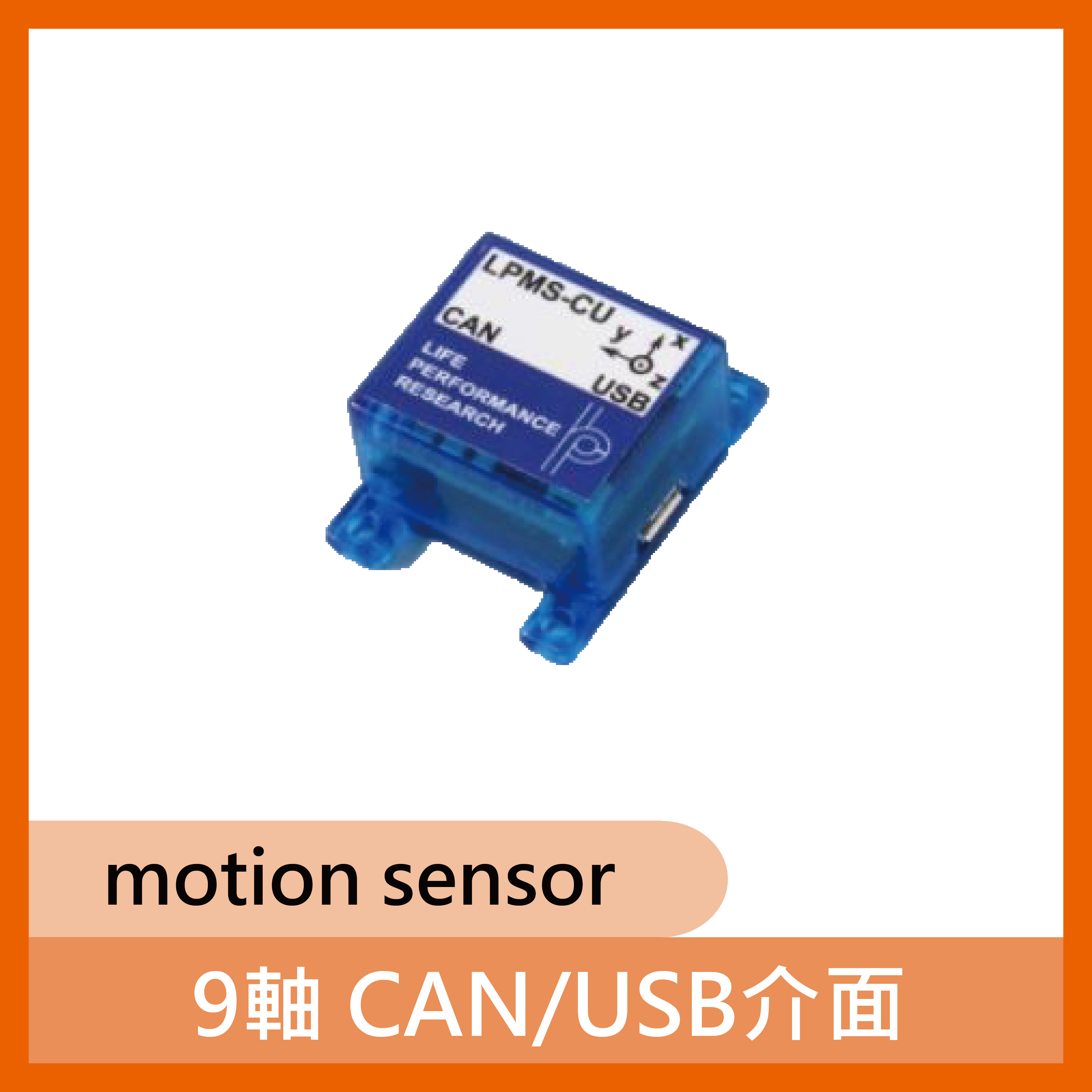 9軸 CAN/USB介面 motion sensor