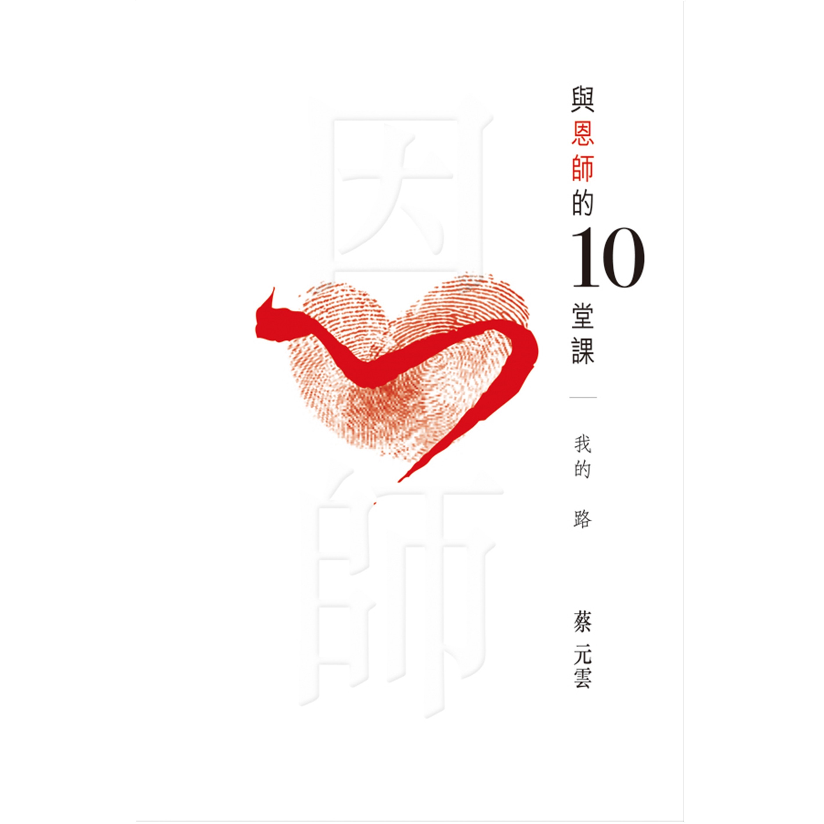 與恩師的10堂課 我的路