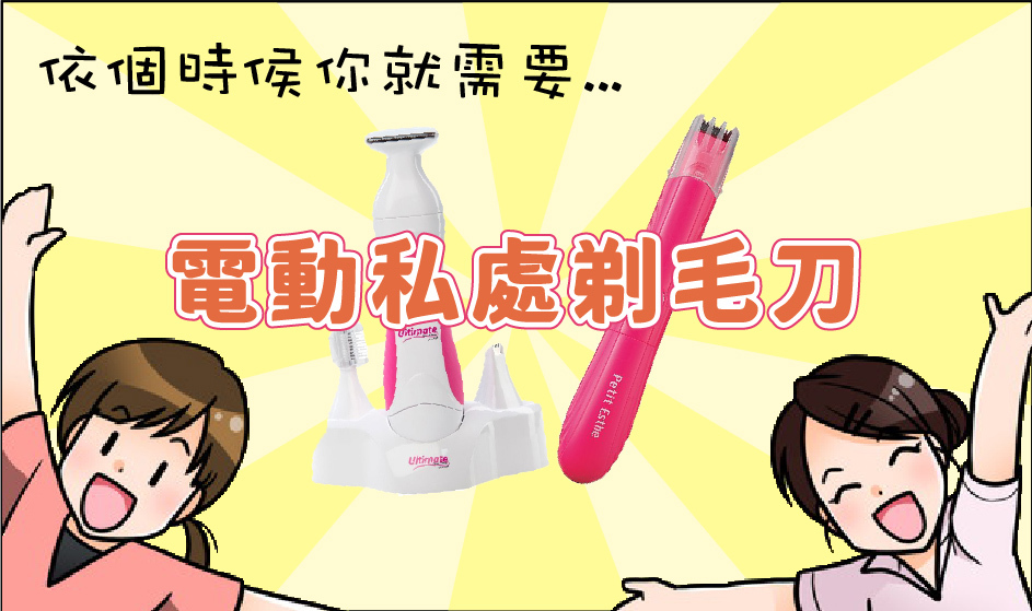 電動私處剃毛刀