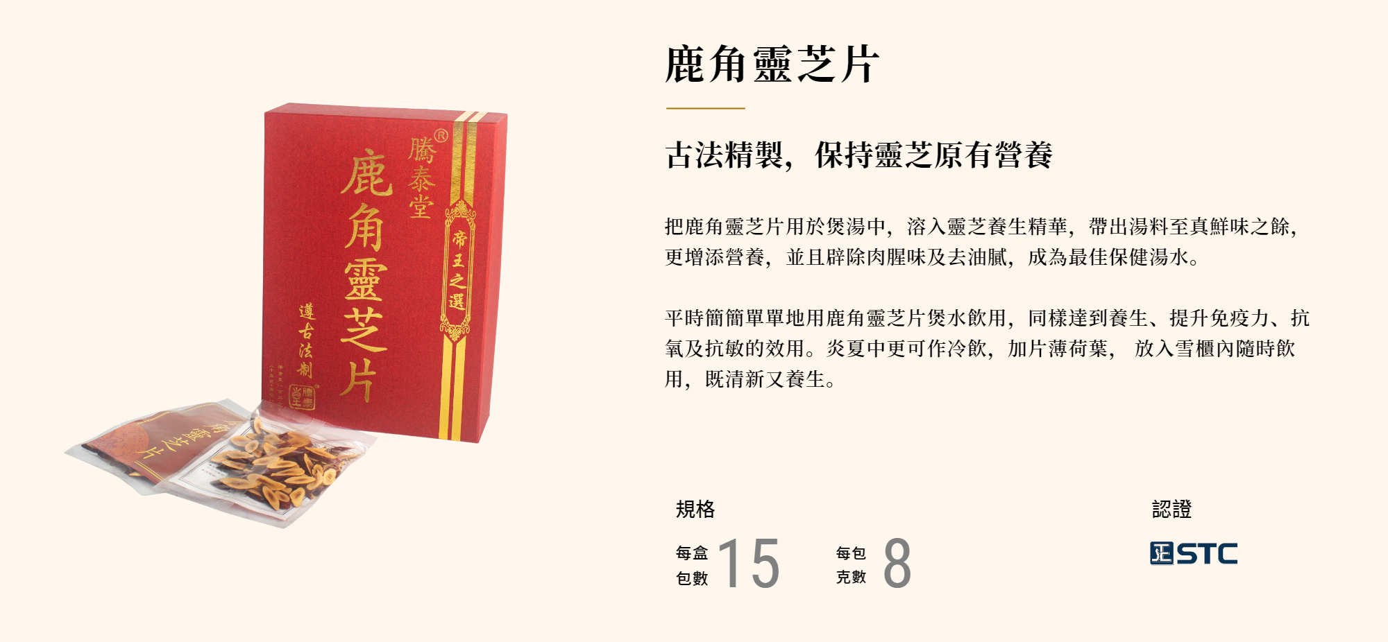 鹿角靈芝片,騰泰堂,鹿角靈芝,衰老,抗癌,抗敏,煲湯,食譜,保健